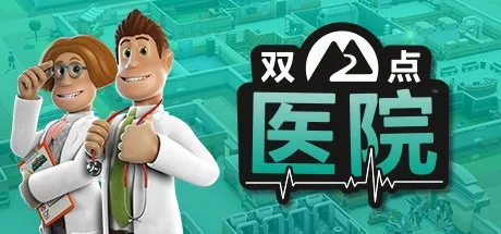 双点医院 Two Point Hospital 封面