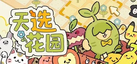 天选花园 Chosen Garden 封面