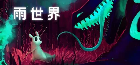 雨世界 Rain World 封面