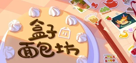 盒子面包坊 Box Bakery 封面