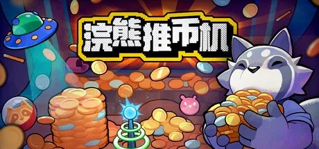 浣熊推币机 RACCOIN Coin Pusher Roguelike 封面