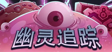 幽灵追踪 Ghostland Yard 封面