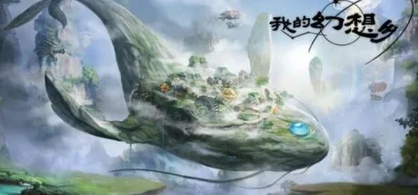 我的幻想乡 The Leviathan's Fantasy 封面