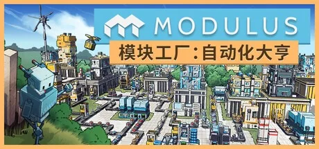 模块工厂 自动化大亨 Modulus Factory Automation 封面
