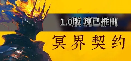 冥界契约 Netherworld Covenant （3D动作肉鸽） 封面