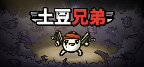 土豆兄弟 Brotato 封面
