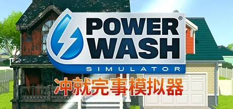 冲就完事模拟器 PowerWash Simulator 封面