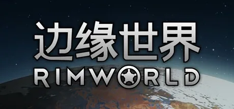 边缘世界 Rimworld 封面
