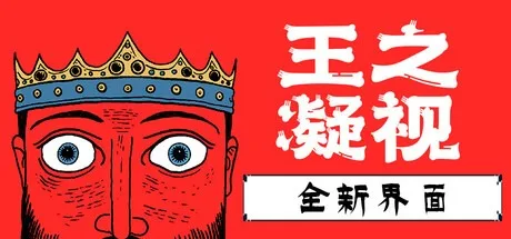 王之凝视 The King is Watching （塔防游戏） 封面