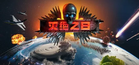 灭绝之日 Extinction Day 封面