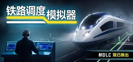 铁路调度模拟器 Rail Route 封面