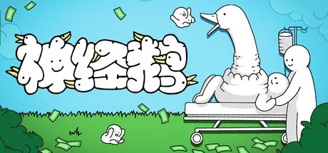 神经鹅 Tingus Goose 封面