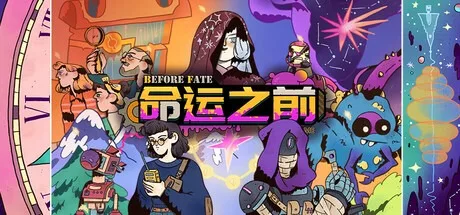 命运之前 Before Fate 封面