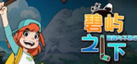 碧屿之下 妮娅与不思议齿轮 Under The Island 封面