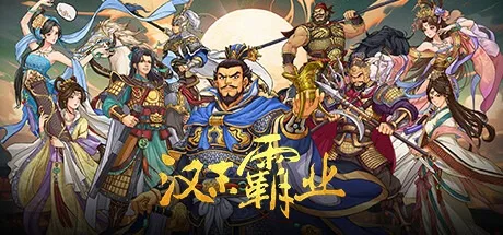 三国志汉末霸业 Three Kingdoms The Last Warlord 封面