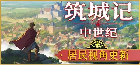 筑城记：中世纪 City Tales Medieval Era 封面