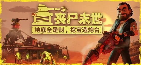 丧尸末世：地底全是财，挖宝造炮台 The Spotter Dig or Die 封面