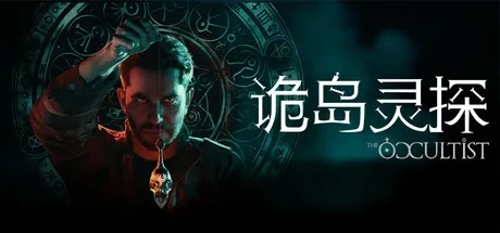 诡岛灵探 The Occultist 封面