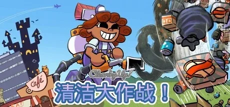 清洁大作战！ Cleaning Up! 封面