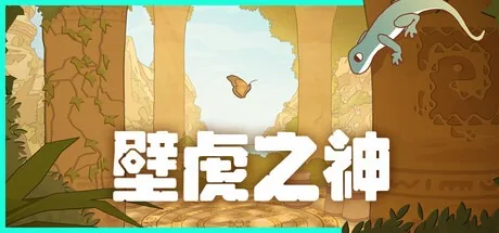 壁虎之神 Gecko Gods 封面