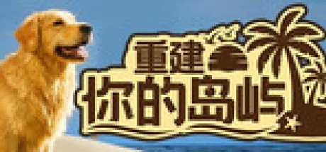 重建你的岛屿 Restore Your Island 封面
