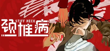 颈椎病 Stiff Neck 封面