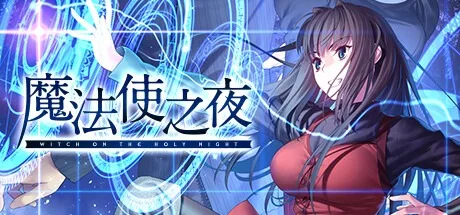 魔法使之夜 Witch on the Holy Night 封面