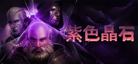 紫色晶石 Stoneshard 封面