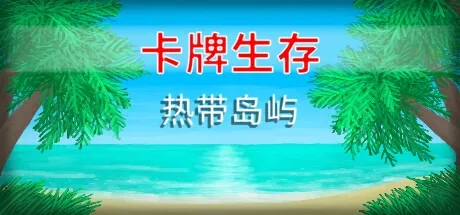 卡牌生存：热带岛屿 Card Survival Tropical Island 封面