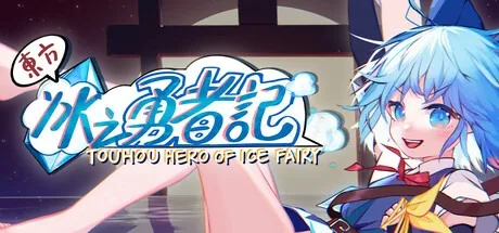 东方冰之勇者记 Touhou Hero of Ice Fairy 封面