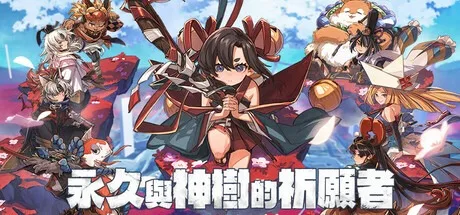 永久与神树的祈愿者 Towa and the Guardians of the Sacred Tree 封面