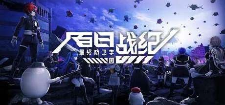 百日战纪 -最终防卫学园- The Hundred Line Last Defense Academy 封面