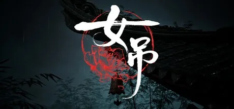 女吊 Scarlet Idol 封面