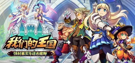 我们的王国 蚀时果实与远古魔物 Kingdom's Return 封面