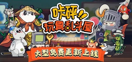 咔砰！玩具乱斗屋 Toy Smash Kaboom! 封面