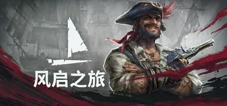 风启之旅 Windrose 封面