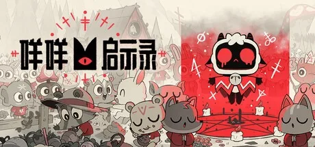 咩咩启示录 Cult of the Lamb 封面