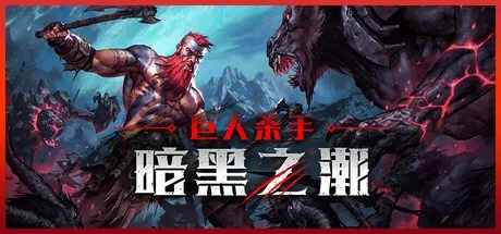 巨人杀手：暗黑之潮 Jotunnslayer Hordes of Hel 封面