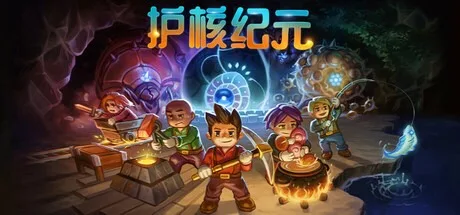 护核纪元 core keeper （地心护核者） 封面