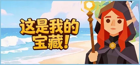 这是我的宝藏！ Treasures Mine 封面