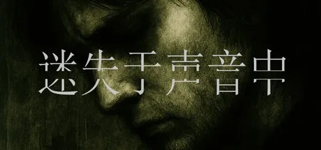 迷失于声音中 Lost in Voice （心理恐怖游戏） 封面