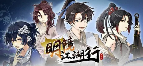 明镜江湖行：朔风起 Tales of Justice Academy Winds Arise 封面