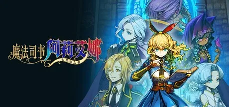 魔法司书阿莉艾娜 ～七英杰之书～ Ariana and the Elder Codex 封面