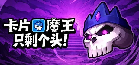 卡片魔王：只剩个头！ Demon Lord Just a Block 封面