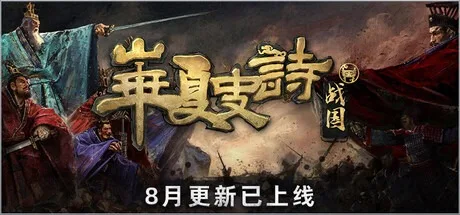 华夏史诗：战国 Huaxia Warring States 封面