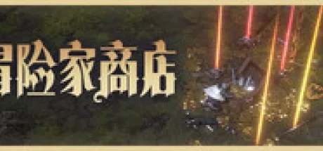冒险家商店 Loot Tycoon 封面