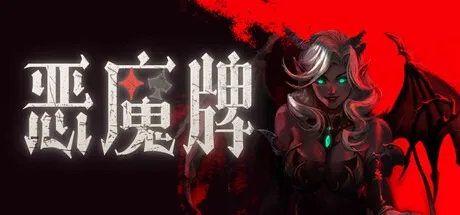 恶魔牌 Apokerlypse 封面