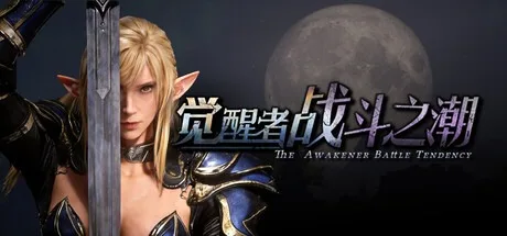 觉醒者：战斗之潮 The Awakener Battle Tendency 封面
