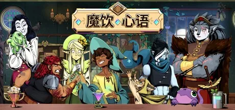 魔饮心语（Tavern Talk （视觉小说） 封面