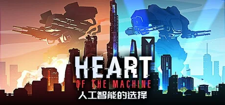 人工智能的选择 Heart of the Machine 封面